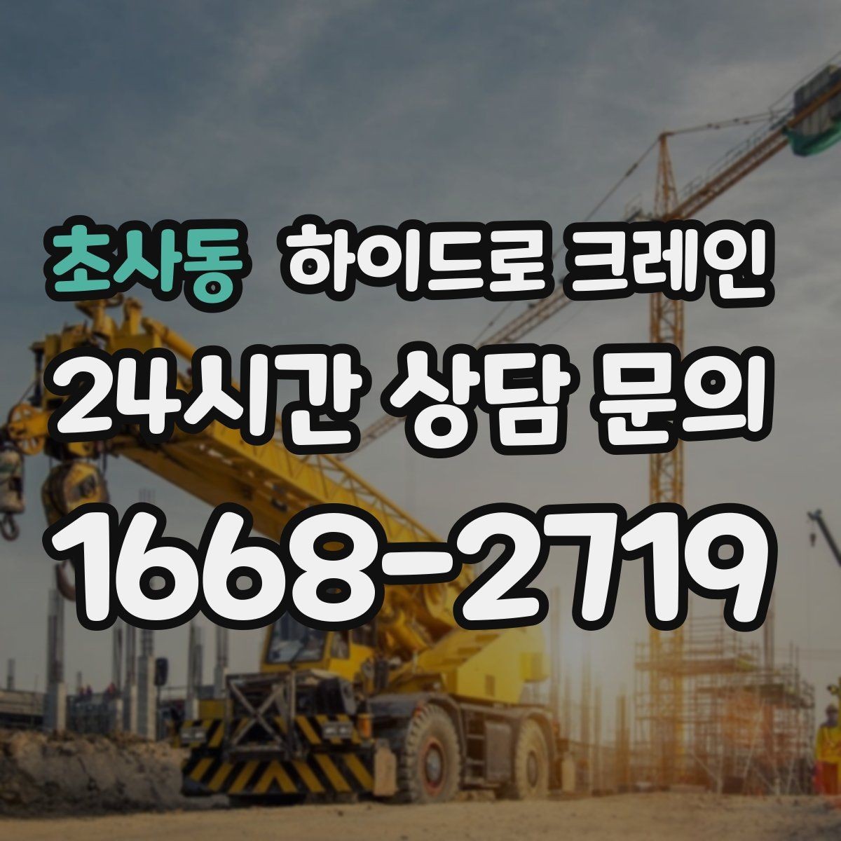 초사동 하이드로 크레인 작업 중 휴대폰 사용이 위험한 이유