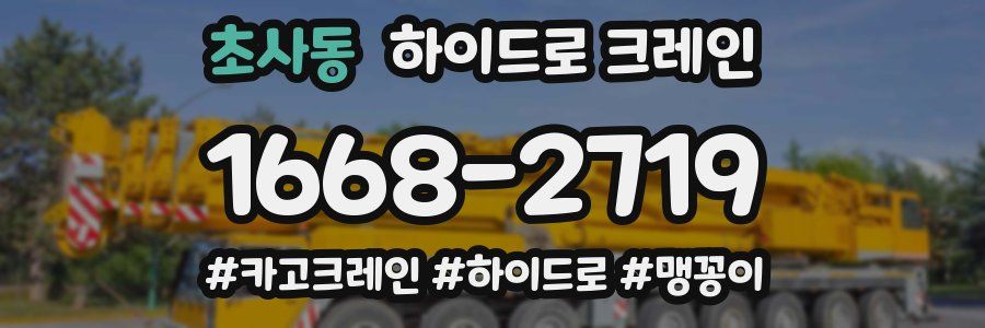 초사동 하이드로 크레인