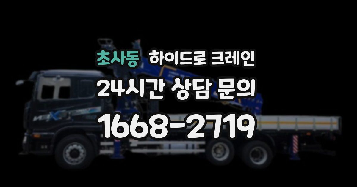 초사동 하이드로 크레인