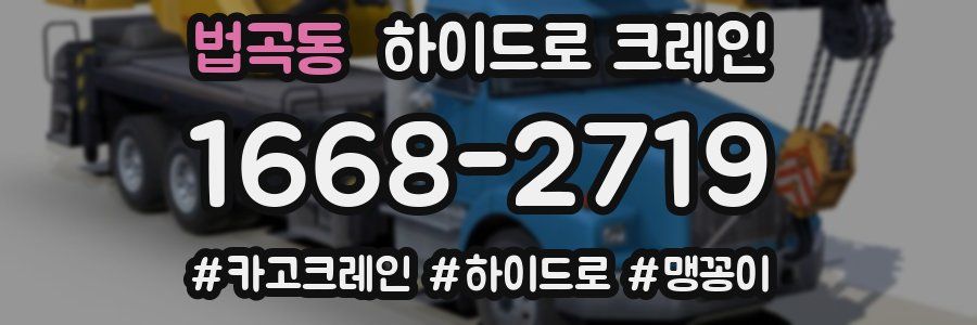 법곡동 하이드로 크레인