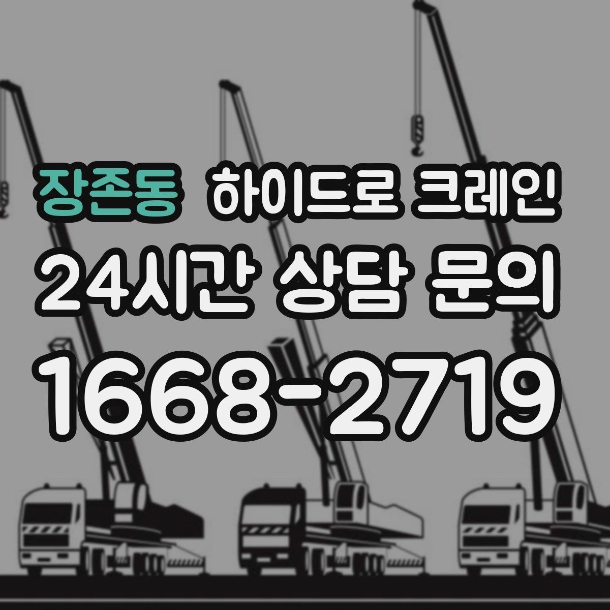 장존동 하이드로 크레인 변압기 이동 전 작업 구역 통제가 필요한 이유