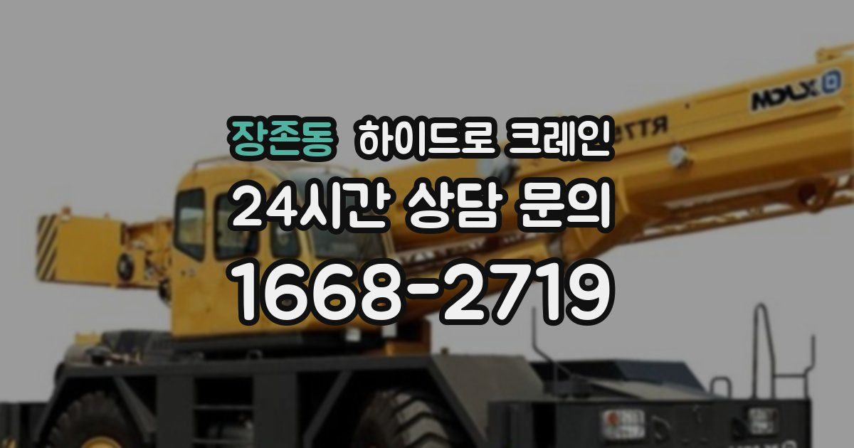 장존동 하이드로 크레인