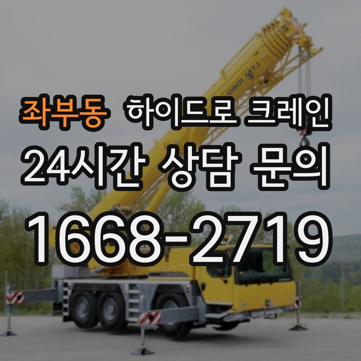 좌부동 하이드로 크레인 야간 작업 요청 시 조명과 통제는 어떻게 준비할까