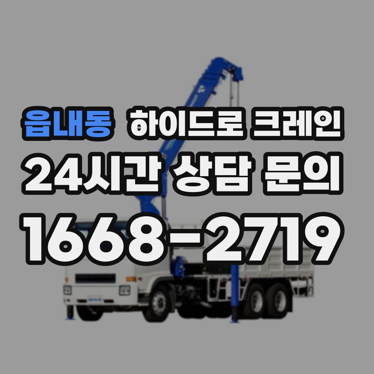 읍내동 하이드로 크레인