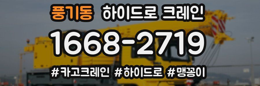 풍기동 하이드로 크레인