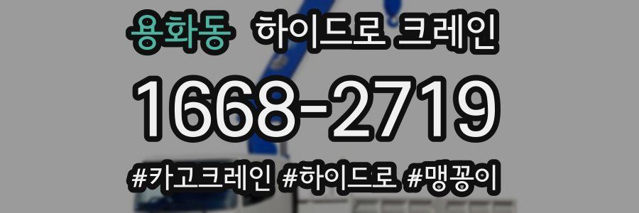 용화동 하이드로 크레인