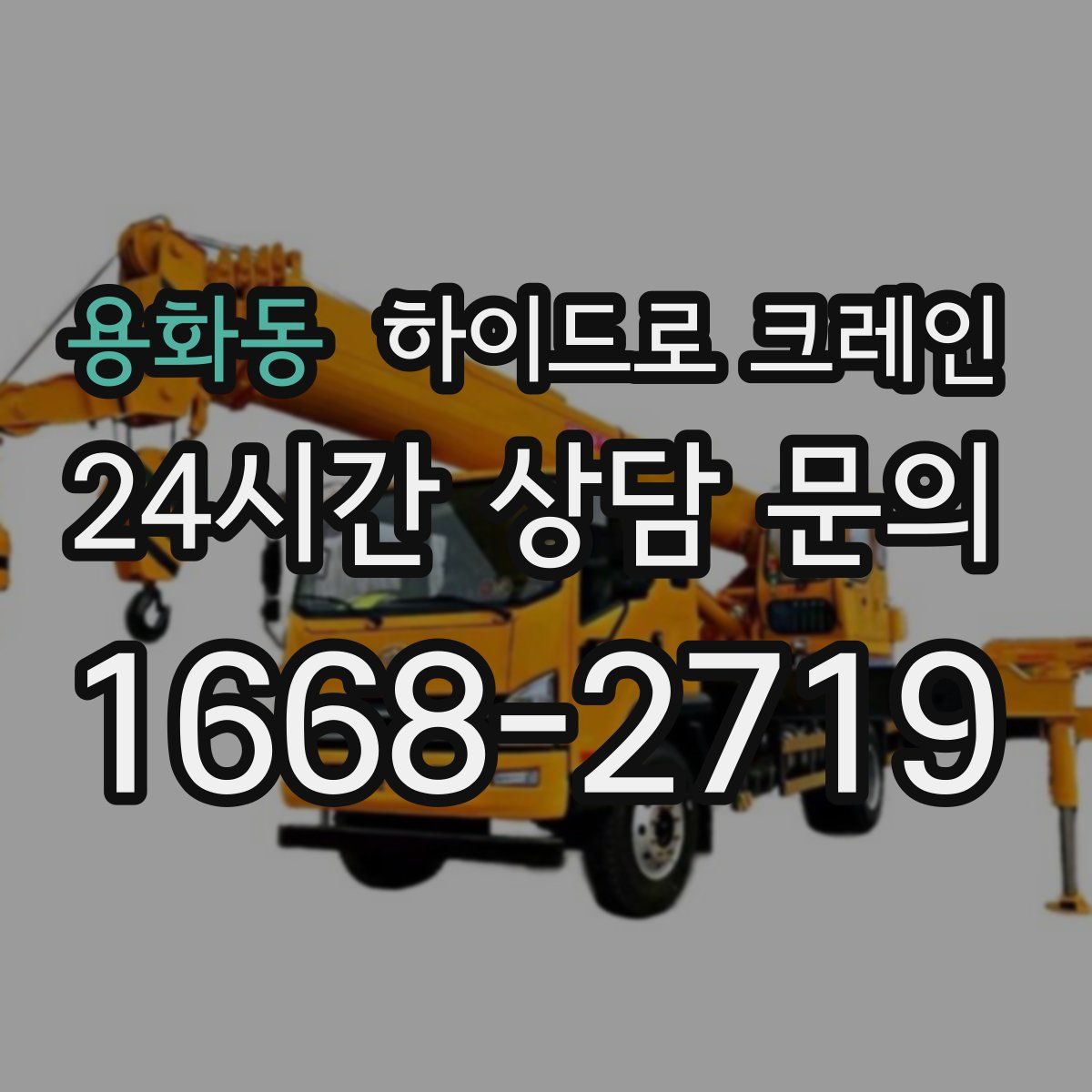 용화동 하이드로 크레인