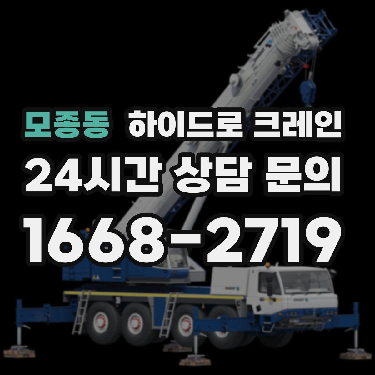 모종동 하이드로 크레인 석재 작업 전 확인해야 할 체크리스트