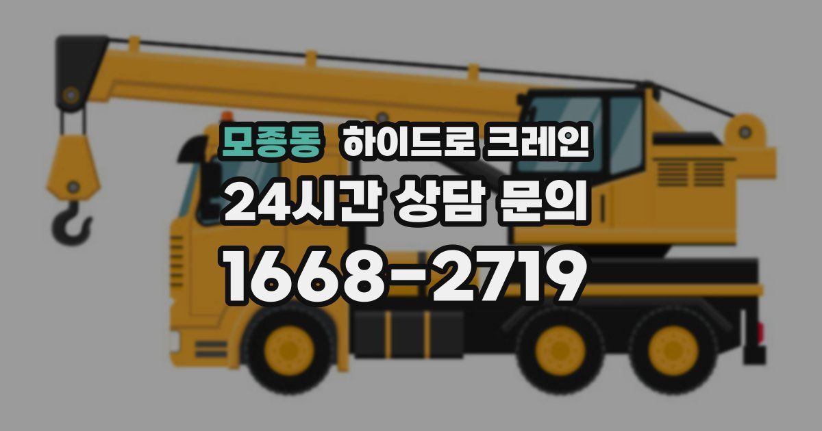 모종동 하이드로 크레인