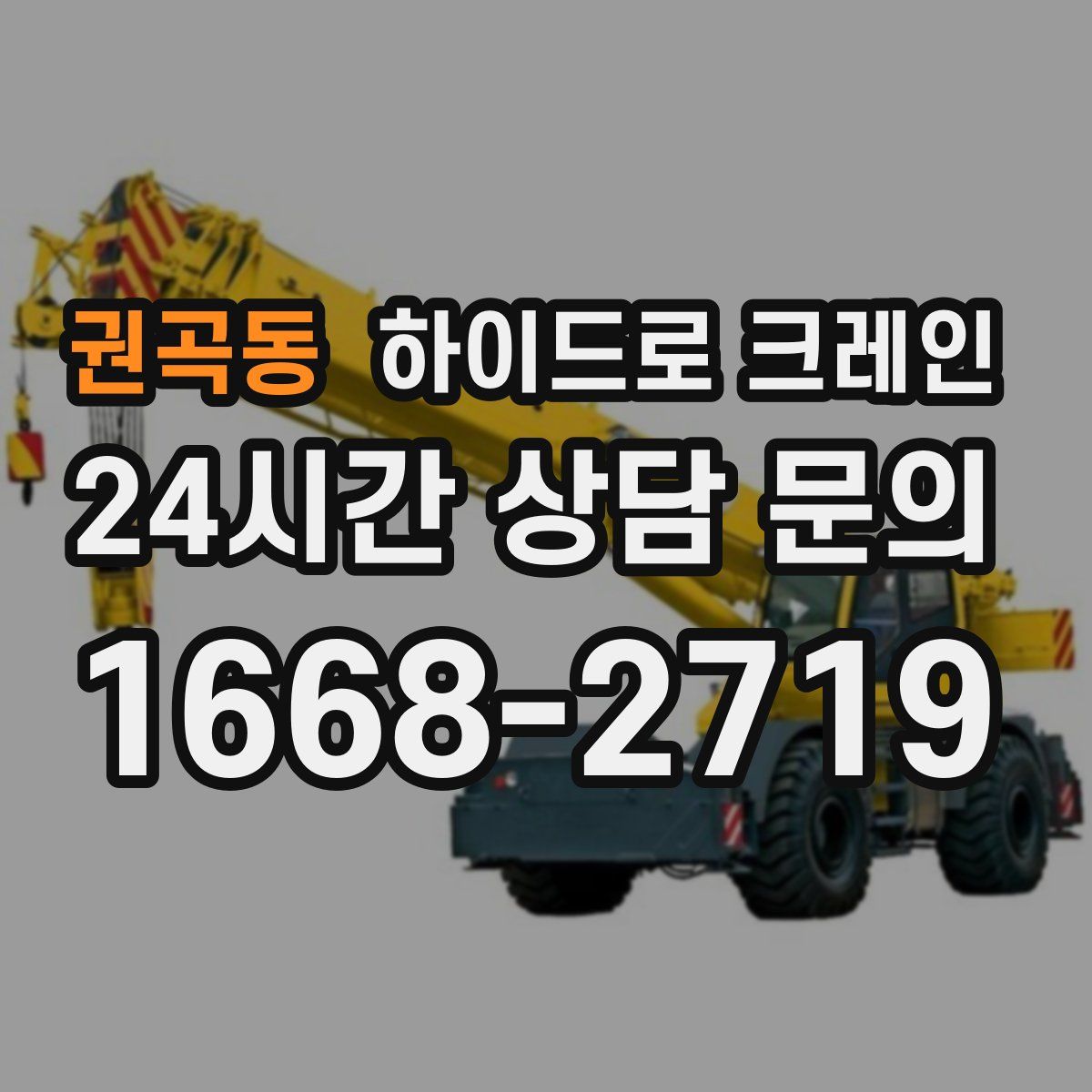 권곡동 하이드로 크레인