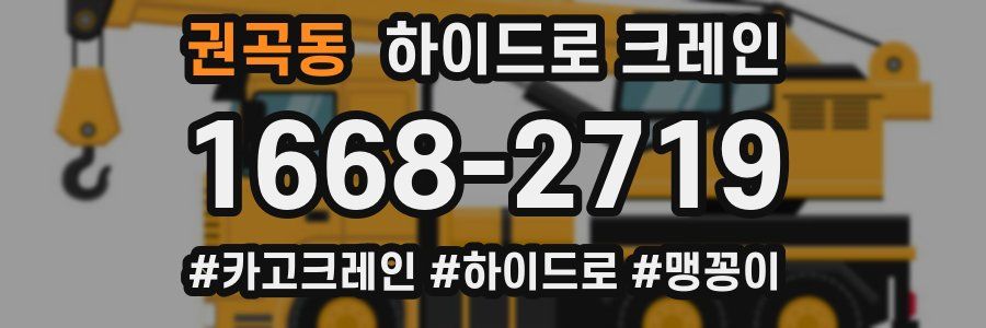 권곡동 하이드로 크레인