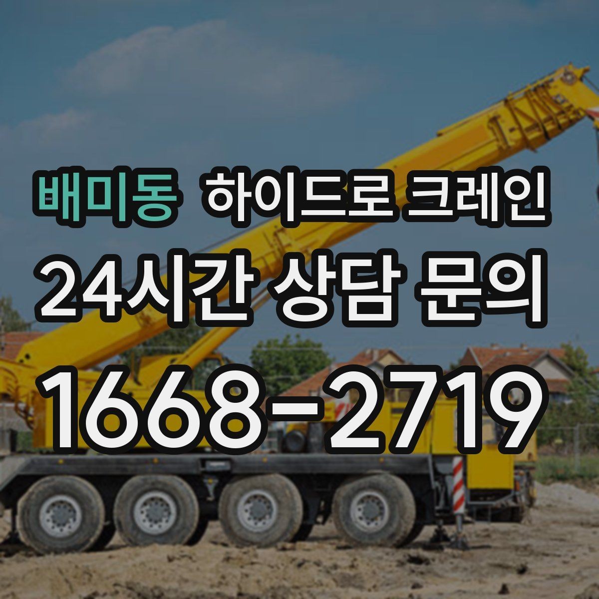 배미동 하이드로 크레인 지하주차장 인근 주차 공간이 없을 때 인수 위치 잡는 방법