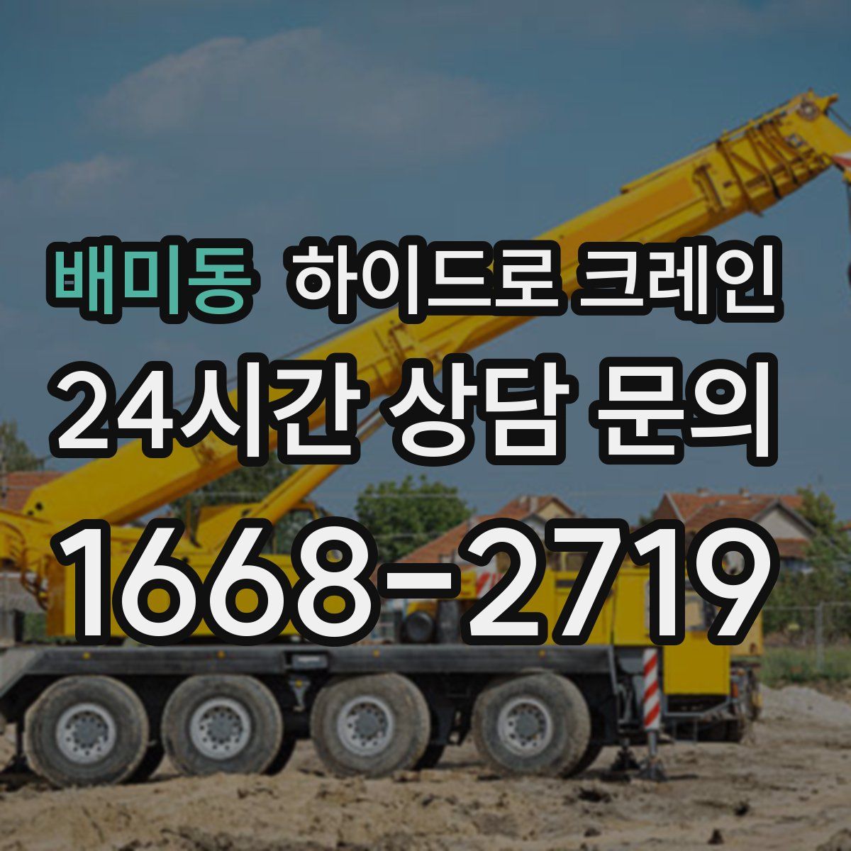 배미동 하이드로 크레인