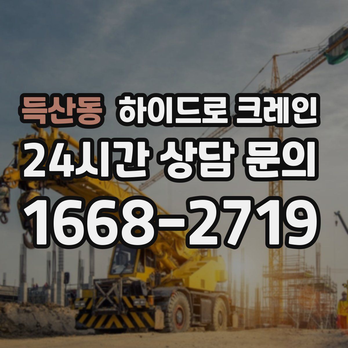 득산동 하이드로 크레인
