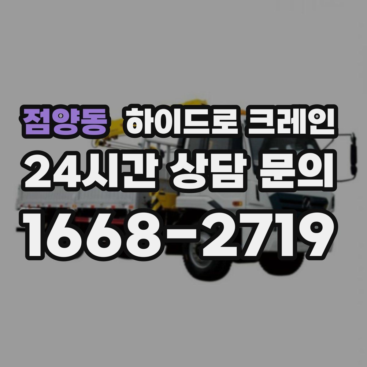 점양동 하이드로 크레인 장마철 지반 약화 현장 주의사항