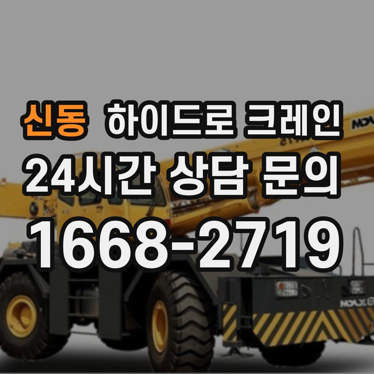 신동 하이드로 크레인 소형 컨테이너 당일 작업 가능한 조건과 준비물
