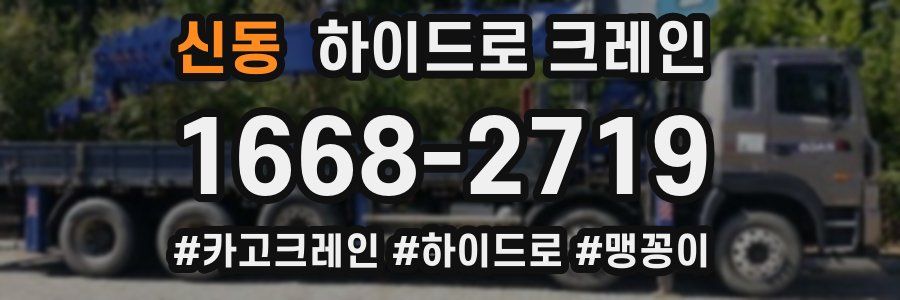 신동 하이드로 크레인