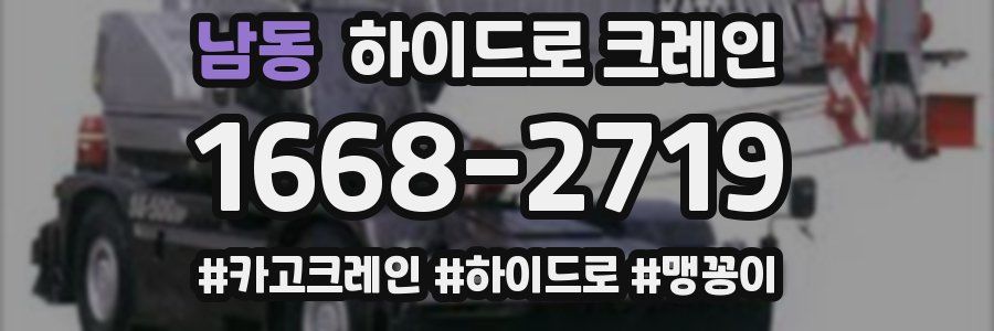 남동 하이드로 크레인