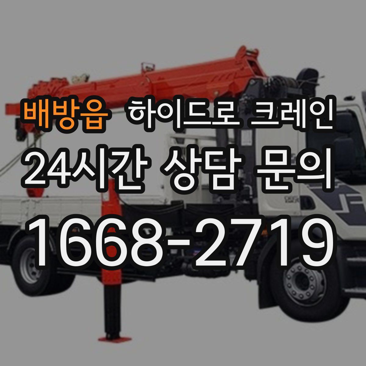 배방읍 하이드로 크레인