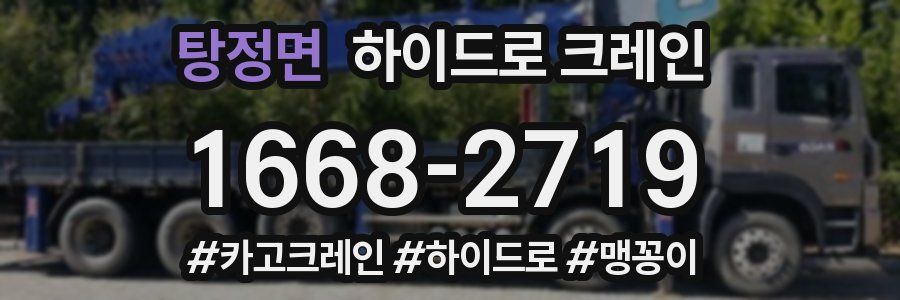 탕정면 하이드로 크레인
