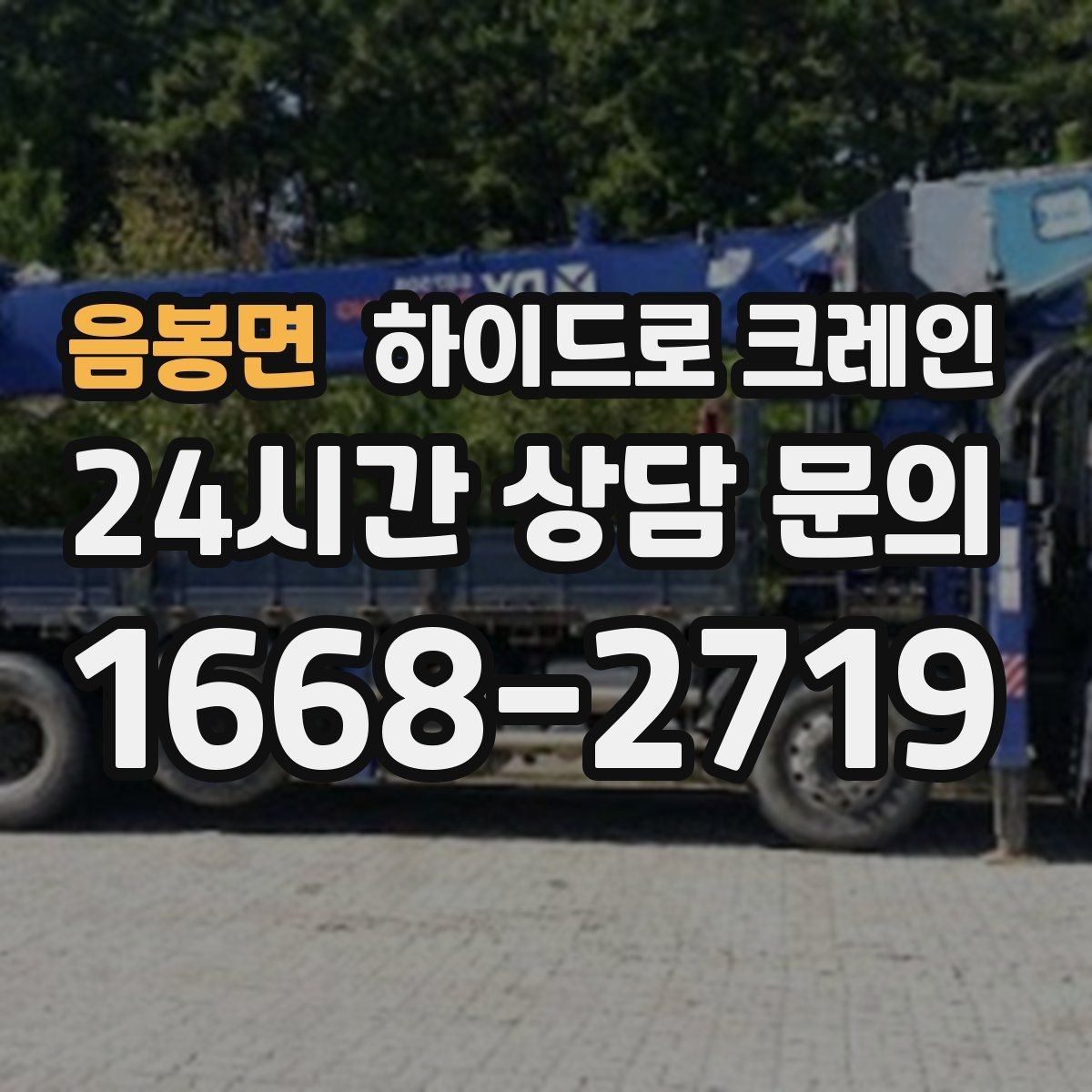 음봉면 하이드로 크레인 지하주차장 근처 작업 시 주의사항