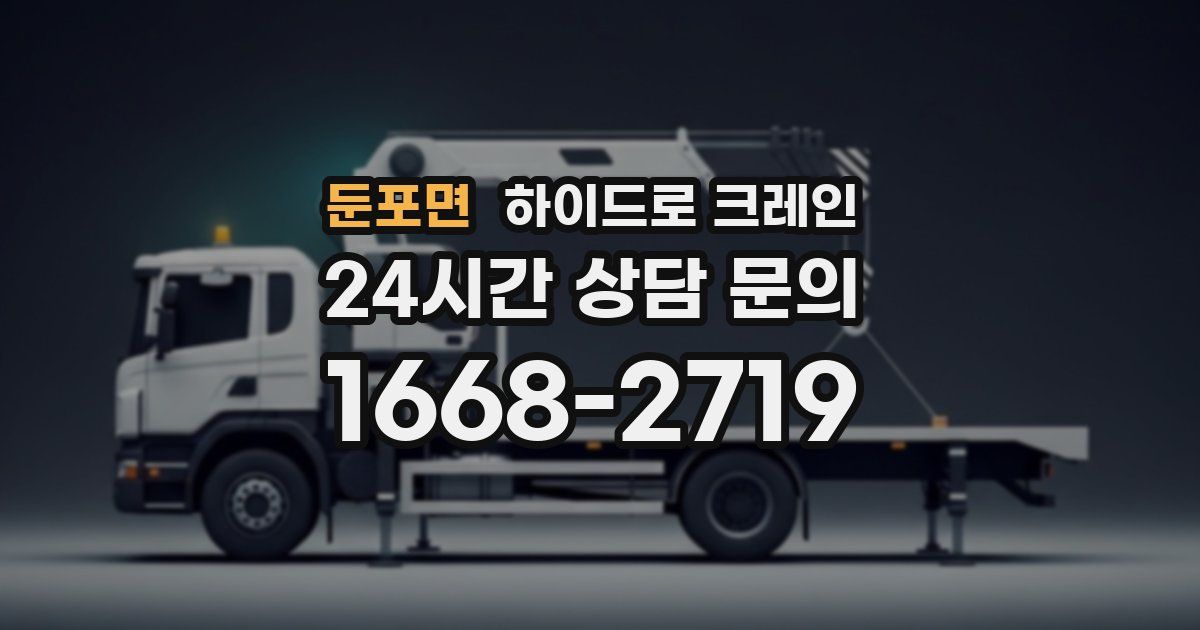 둔포면 하이드로 크레인