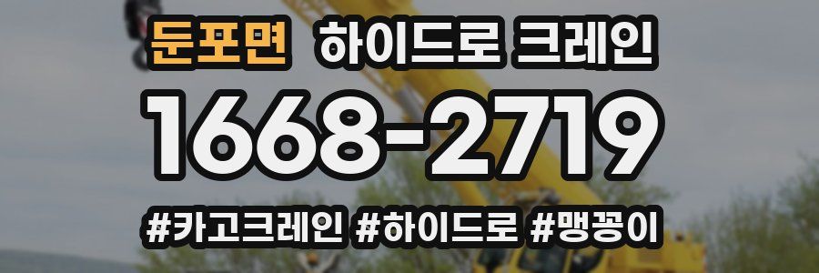 둔포면 하이드로 크레인