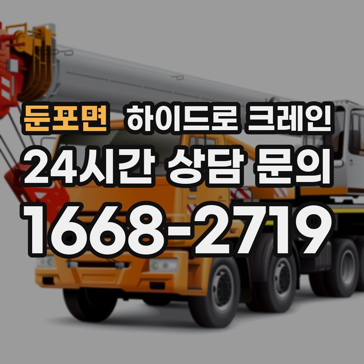 둔포면 하이드로 크레인