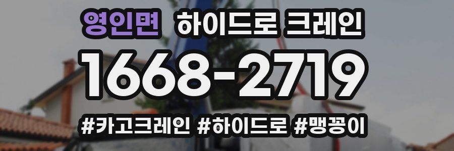 영인면 하이드로 크레인