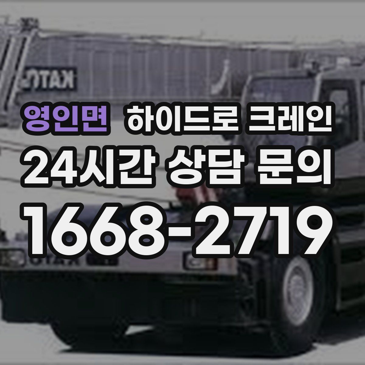 영인면 하이드로 크레인