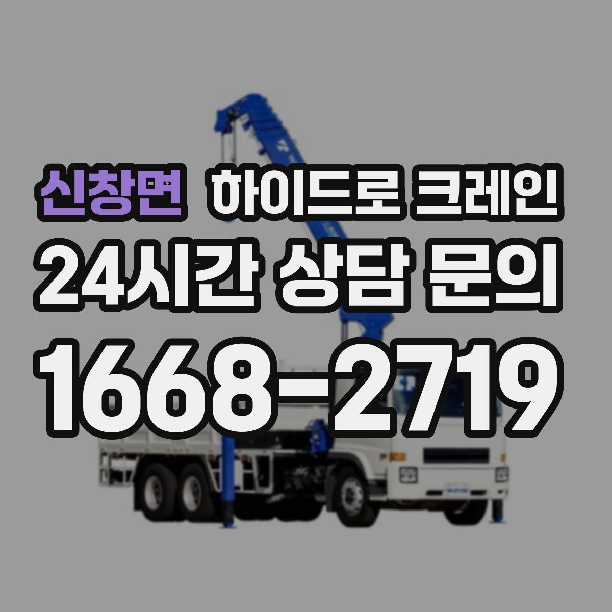 신창면 하이드로 크레인