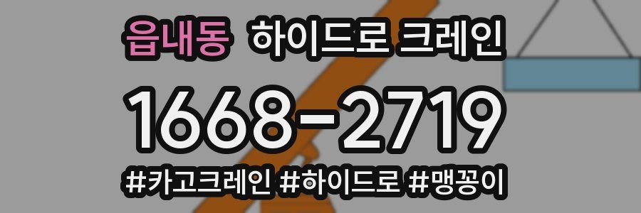 읍내동 하이드로 크레인