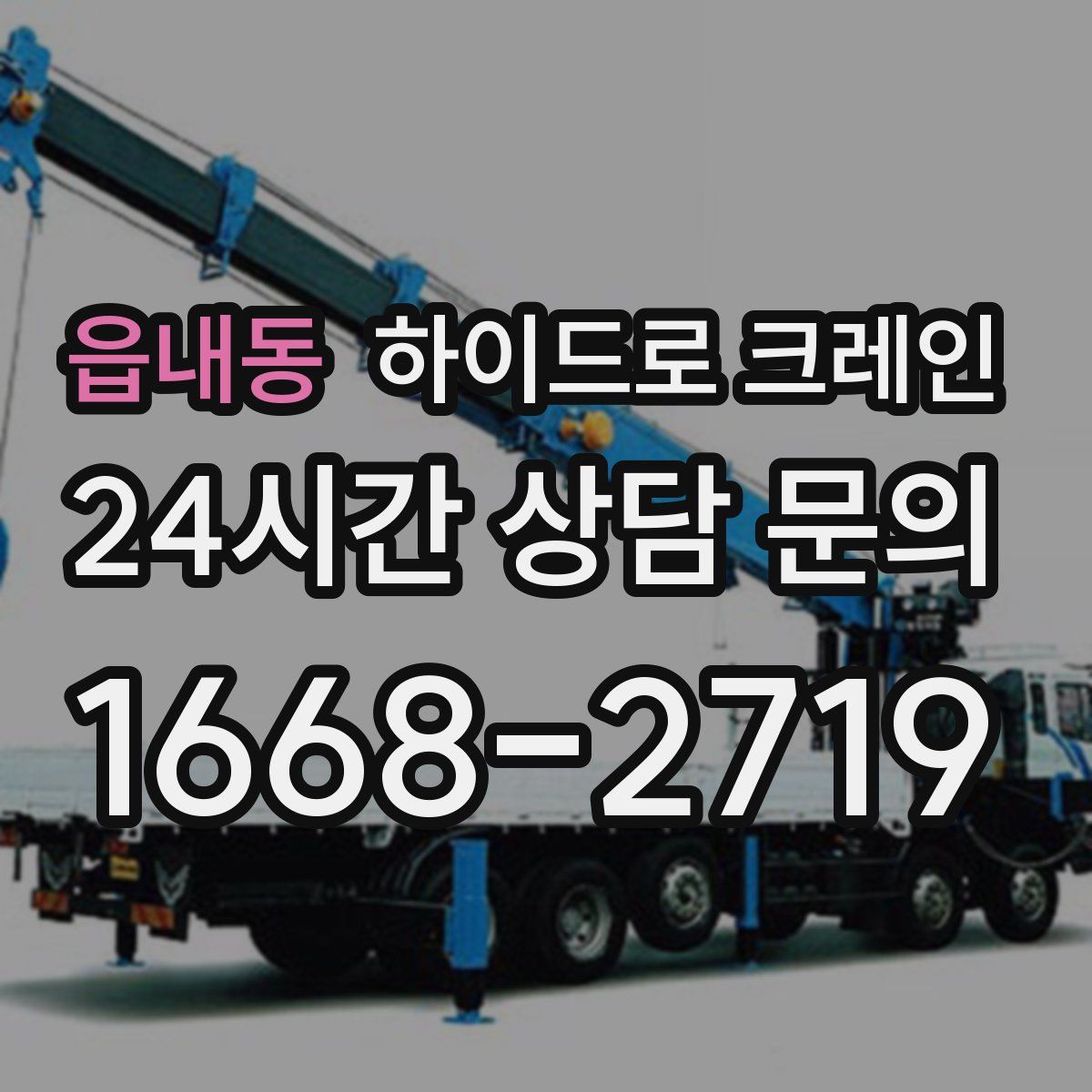 읍내동 하이드로 크레인