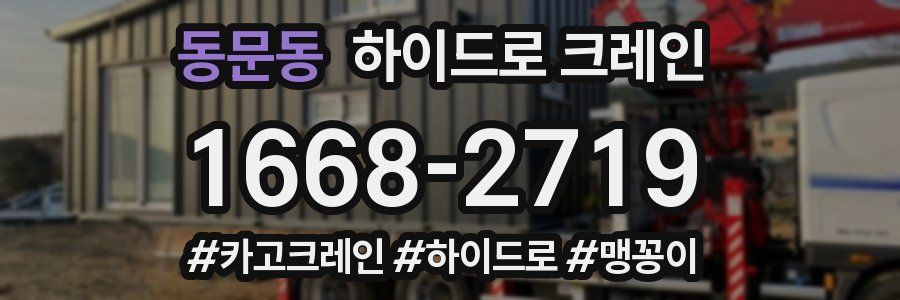 동문동 하이드로 크레인