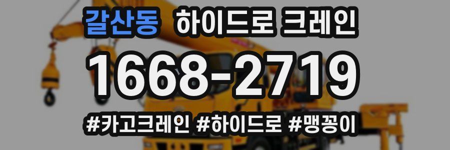 갈산동 하이드로 크레인