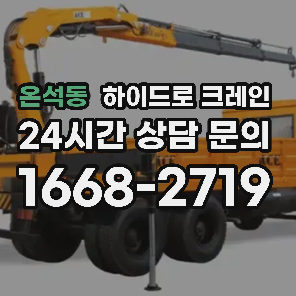 온석동 하이드로 크레인