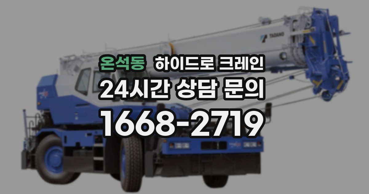 온석동 하이드로 크레인