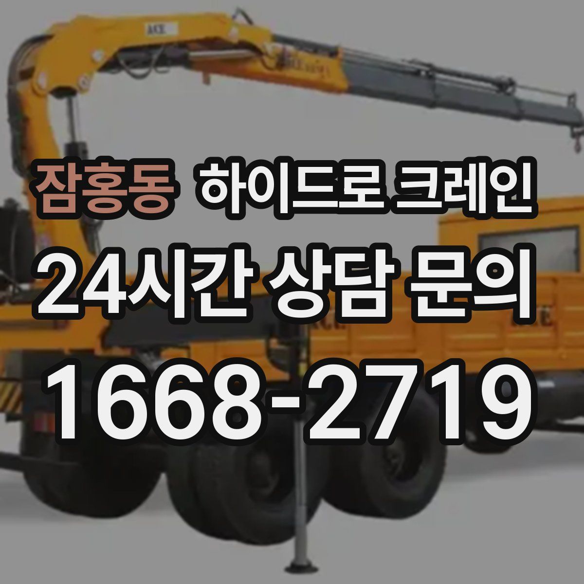 잠홍동 하이드로 크레인