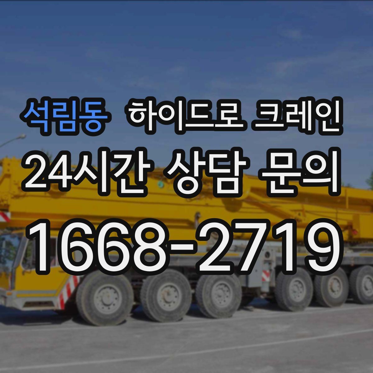 석림동 하이드로 크레인 하차 위치를 미리 정하면 좋은 이유