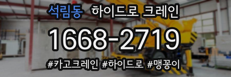 석림동 하이드로 크레인