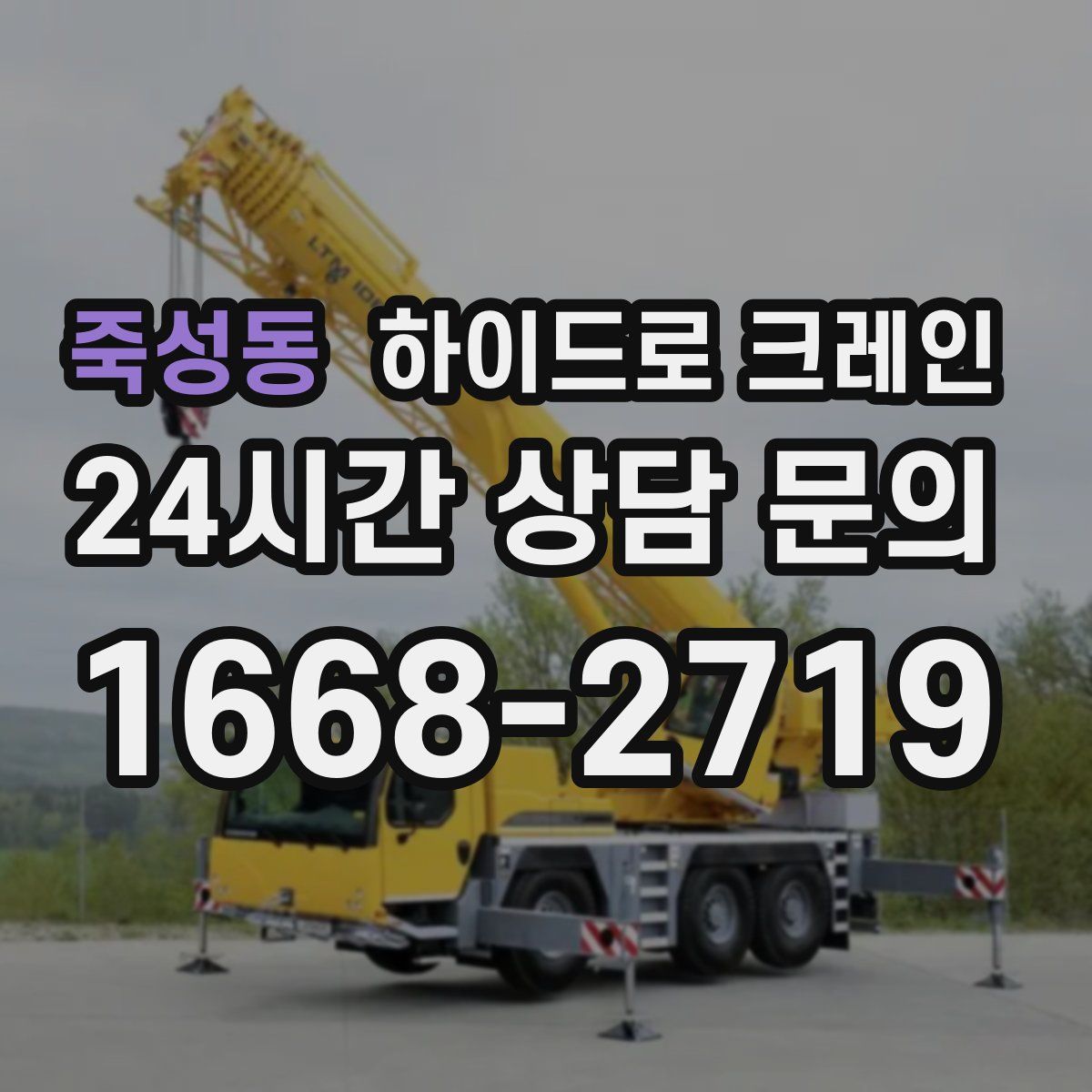 죽성동 하이드로 크레인