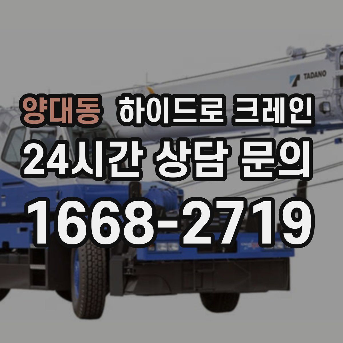 양대동 하이드로 크레인