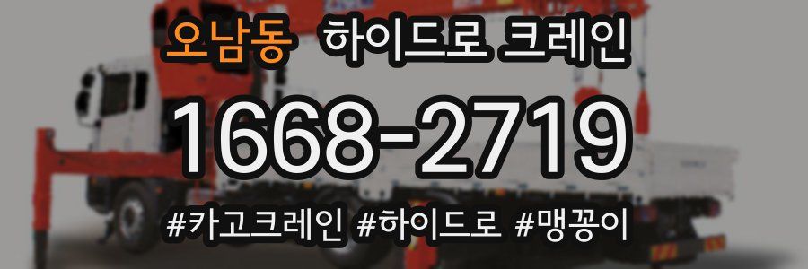 오남동 하이드로 크레인