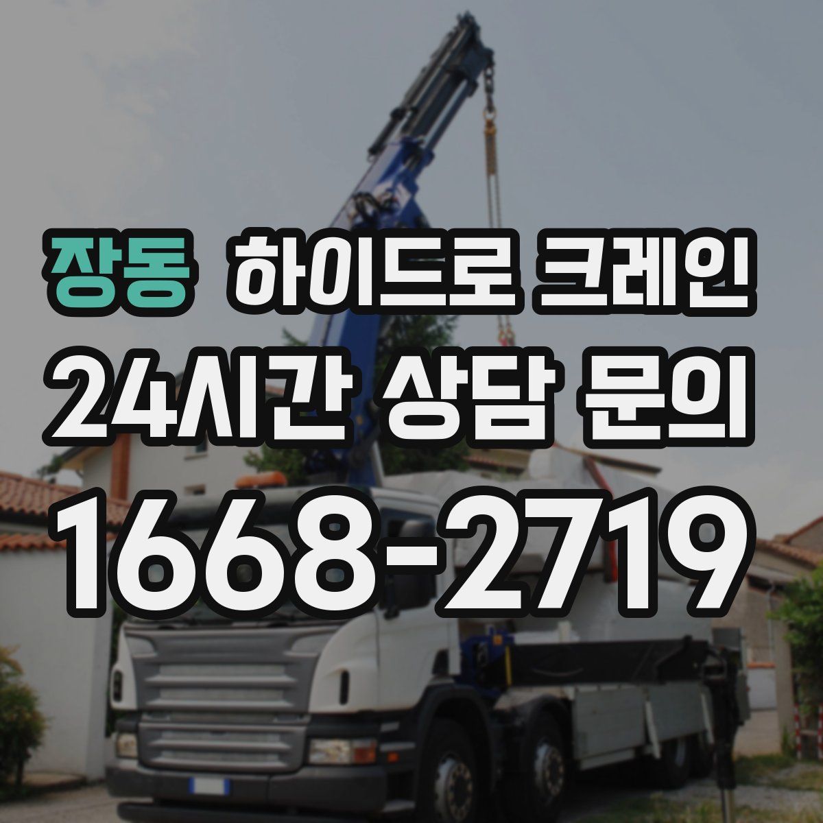 장동 하이드로 크레인