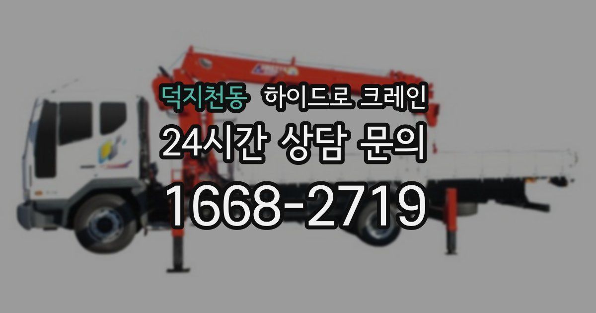 덕지천동 하이드로 크레인