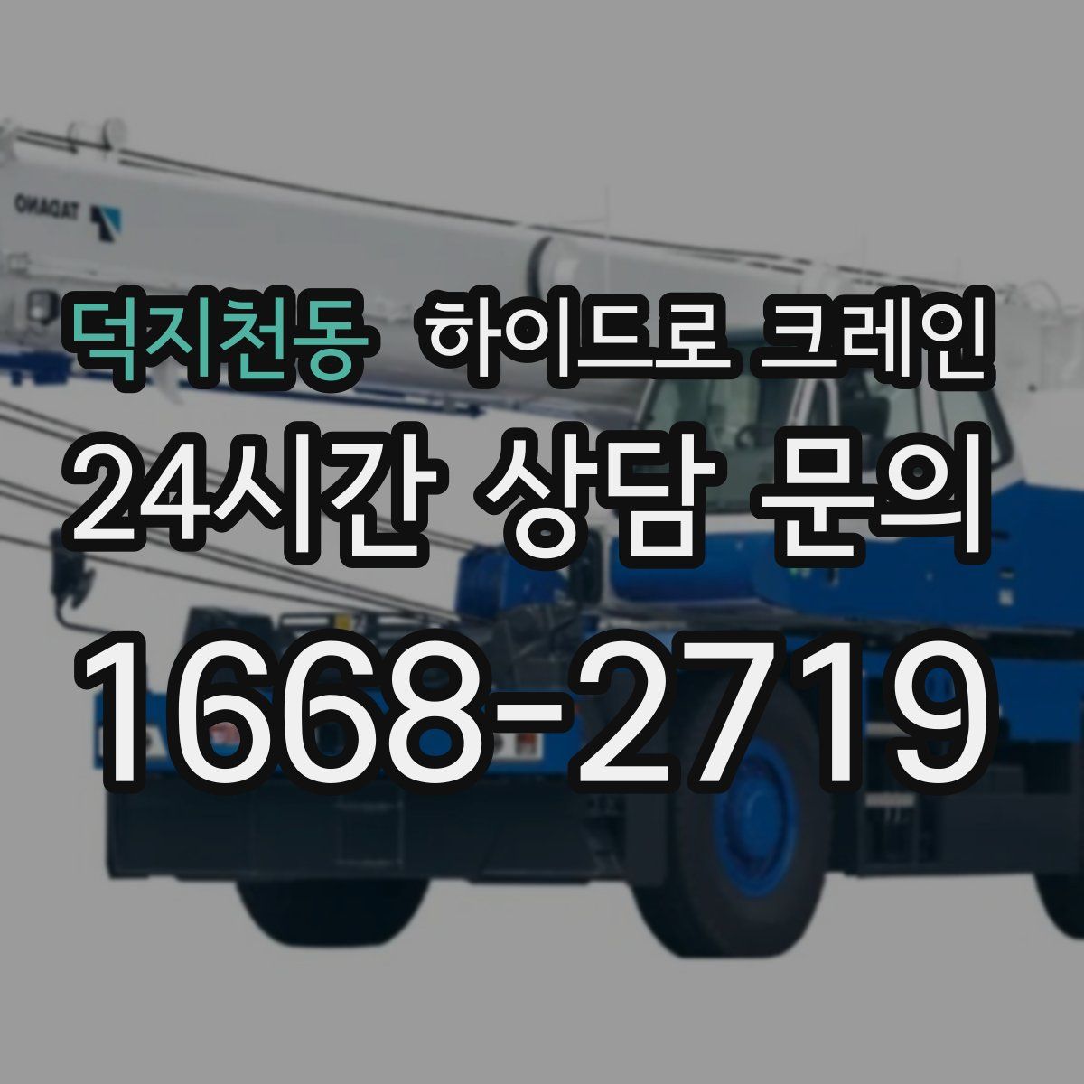 덕지천동 하이드로 크레인