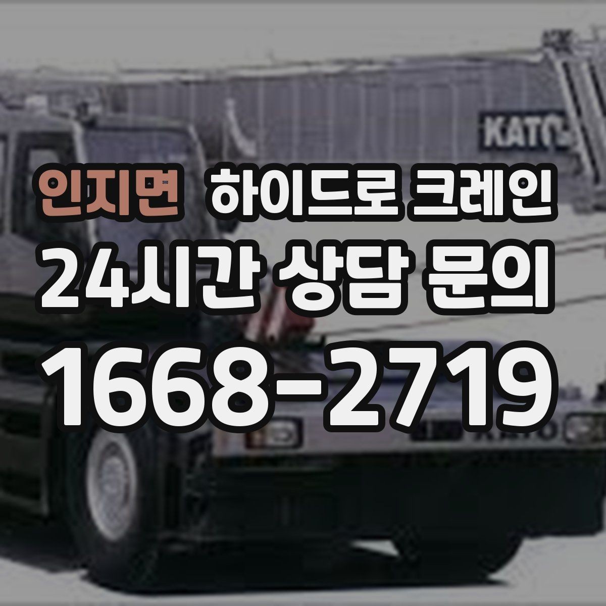 인지면 하이드로 크레인 골목 작업에 강한 이유를 정리