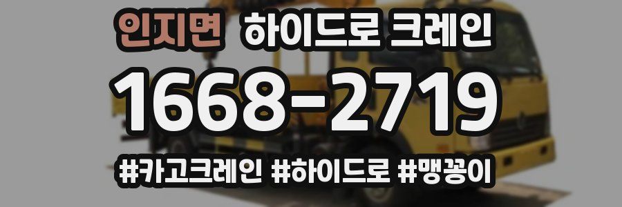 인지면 하이드로 크레인