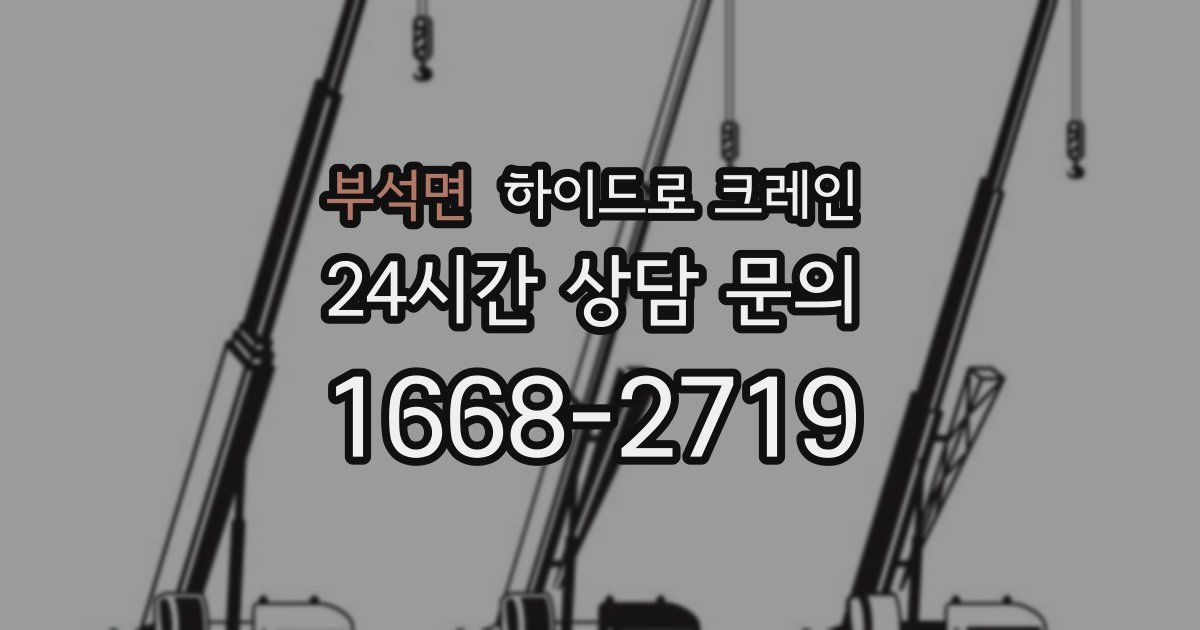 부석면 하이드로 크레인