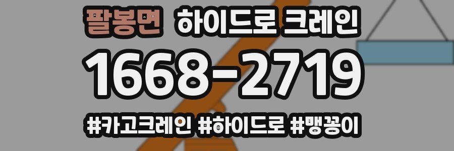 팔봉면 하이드로 크레인